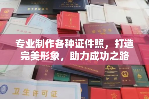 乐昌专业制作各种证件照，打造完美形象，助力成功之路