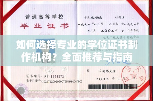 乐昌如何选择专业的学位证书制作机构？全面推荐与指南