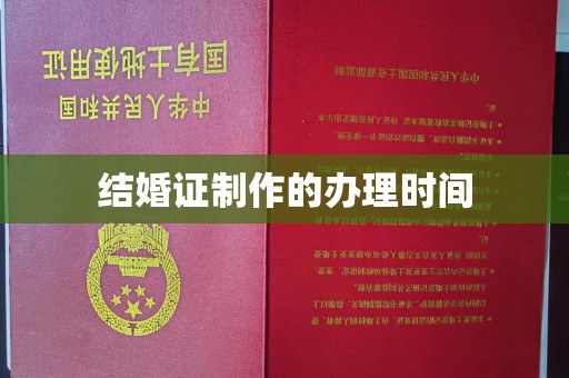 乐昌结婚证制作的办理时间