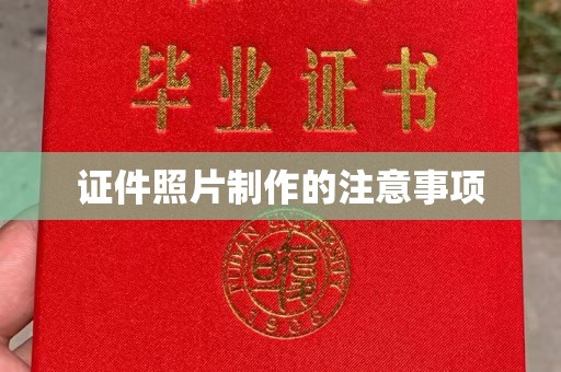 乐昌证件照片制作的注意事项