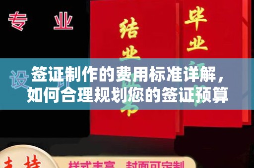 乐昌签证制作的费用标准详解，如何合理规划您的签证预算
