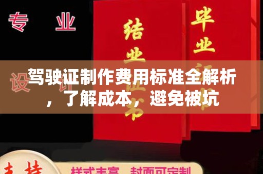 乐昌驾驶证制作费用标准全解析，了解成本，避免被坑