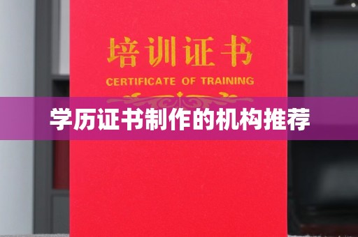 乐昌学历证书制作的机构推荐