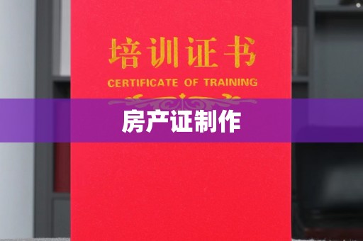 乐昌房产证制作
