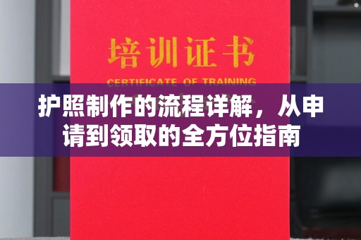 乐昌护照制作的流程详解，从申请到领取的全方位指南