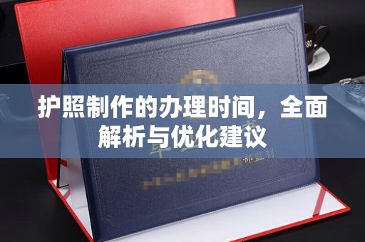 乐昌护照制作的办理时间，全面解析与优化建议