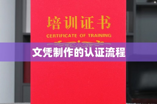 乐昌文凭制作的认证流程