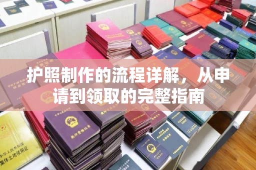 乐昌护照制作的流程详解，从申请到领取的完整指南