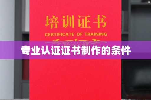 乐昌专业认证证书制作的条件