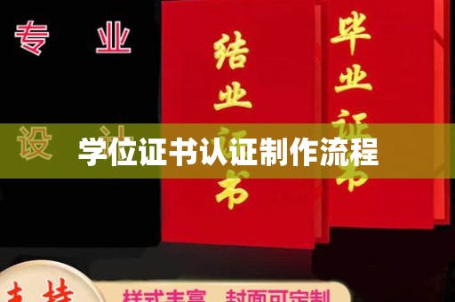 乐昌学位证书认证制作流程