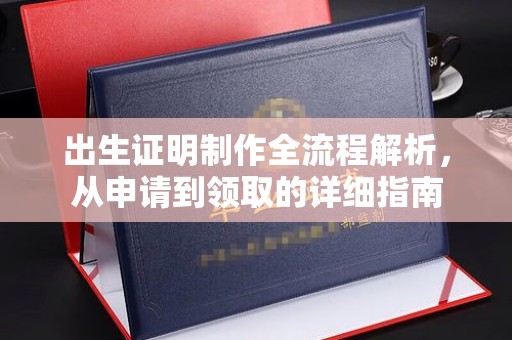 乐昌出生证明制作全流程解析，从申请到领取的详细指南