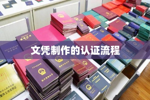 乐昌文凭制作的认证流程