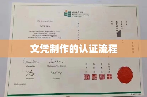 乐昌文凭制作的认证流程