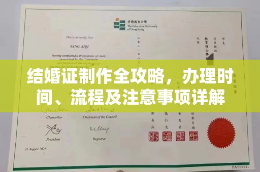 乐昌结婚证制作全攻略，办理时间、流程及注意事项详解