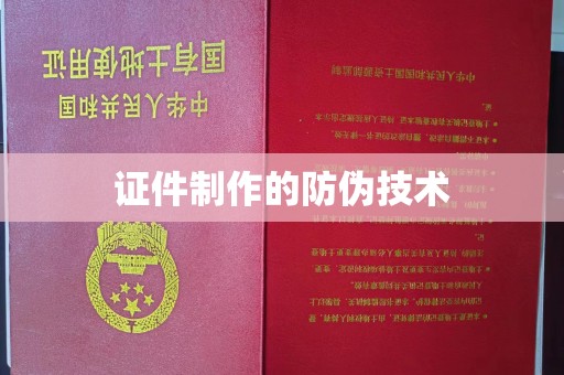 乐昌证件制作的防伪技术