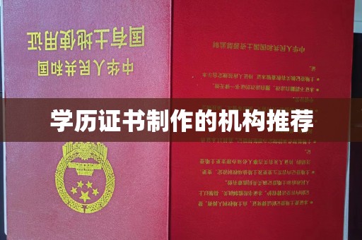 乐昌学历证书制作的机构推荐