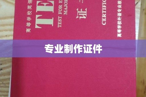 乐昌专业制作证件