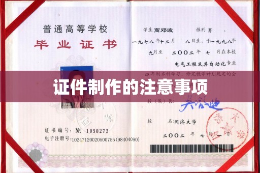 乐昌证件制作的注意事项