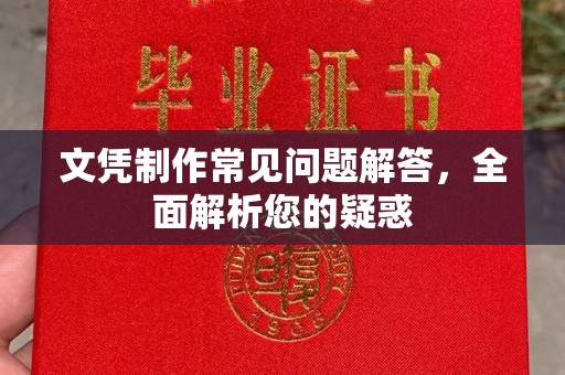 乐昌文凭制作常见问题解答，全面解析您的疑惑