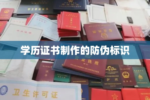 乐昌学历证书制作的防伪标识