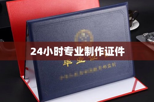 乐昌24小时专业制作证件