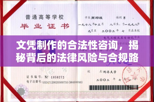 乐昌文凭制作的合法性咨询，揭秘背后的法律风险与合规路径