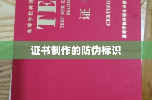乐昌证书制作的防伪标识