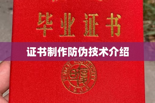 乐昌证书制作防伪技术介绍