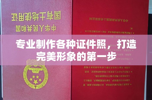 乐昌专业制作各种证件照，打造完美形象的第一步